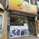 우리동네옛날통닭 | 서대문구 남가좌동 우리동네 맛집 연희김밥, 삼봉옛날통닭, 엄마손떡볶이 추천