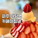 파주 야당역 카페 딸기빙수 맛집 카페마침내