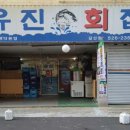 유진횟집 이미지
