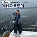 GS25옥포성안로점 | 거제 요트투어 데이트 추천 낭만있는 이색데이트 코스