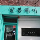 달봉헤어