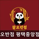 중앙2로43번길 | [합정 식당] 팔오반점 평택중앙점 팔오반점, 신선한 재료의 중식당