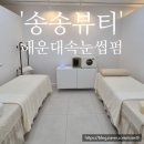 송송뷰티
