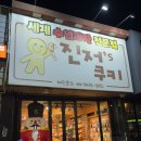 진저스쿠키