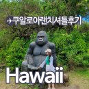 하와이 | 쿠알로아랜치 셔틀 시간 꿀팁 하와이 신혼여행 후기