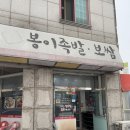 흥덕전통시장 | [청주 족발 맛집] 하복대전통시장에 있는 청주 하복대 족발맛집 &lt;봉이족발보쌈&gt;