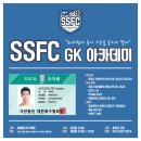 GK레슨] SSFC 골키퍼 아카데미 이미지