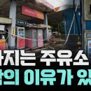 [지식343] 해마다 사라진다! 주유소 몰락의 이유