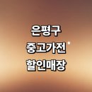구산-009 | 서울 은평구 근처 중고가전 추천 정보 저렴한곳 매장 에어컨 세탁기 리퍼 가구 비용 할인정보