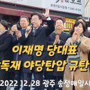 [이재명대표] 검찰독재 야당탄압 규탄연설 - 2022 12.28 광주 송정매일시장 [상호이TV] 이미지