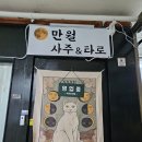 카페만월경당고개점 | 천안사주타로카페 두정동 만월사주타로 보러간 후기