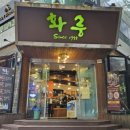 명동보리밥 구월점 이미지