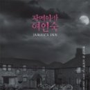 영화여인숙 이미지