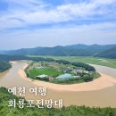 대길자동차 | 경북 예천 여행 가볼만한곳 회룡포 전망대 재방문 후기