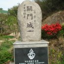 관문성 - 문경시 온천6길 2 | 관문성