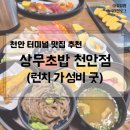 상무초밥천안점 | 천안 신부동 스시 맛집, 상무초밥 천안점 내돈내먹 후기(점심특선 가격)