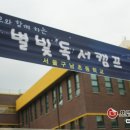 서울구남초등학교 이미지