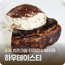 하우테이스티 - 군포시 군포로 579 | 하우테이스티