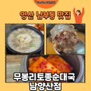 남양산충전소 | [양산 맛집] 무봉리토종순대국 남양산점 토종순대국 후기🥣(내돈내산)