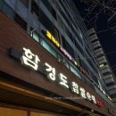 [가락시장/경찰병원] 순대국 맛집 함경도찹쌀순대 내돈내산 후기