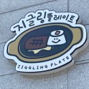 지글링 플레이트 이미지