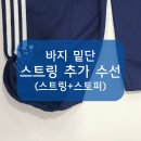 크루짐(CREW GYM) | [니들크루 수선 후기] 바지 밑단 스트링 추가 - 고무줄 넣기, 조거팬츠로 리폼