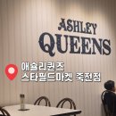 애슐리퀸즈 스타필드마켓 죽전점 아쉬웠던 후기