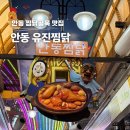 안동구시장 | 안동 찜닭골목 맛집 구시장 먹거리 추천 유진찜닭 내돈내산