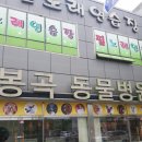 봉곡동물병원 이미지