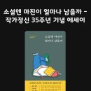 [소설엔 마진이 얼마나 남을까] 리뷰
