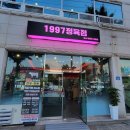 1997정육점