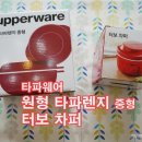 [타파웨어] 원형타파렌지 중형 &amp; 터보차퍼 사용후기,볶음밥,감자샐러드만들기