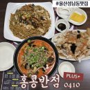 홍콩반점 울산 성남점 | 가성비 좋은 중국집 홍콩반점0410 울산성남점 메뉴 쟁반짜장 고기 짬뽕 탕수육 젊음의 거리 맛집