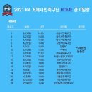 K4리그 거제시민축구단, 2021 시즌 리그 일정 전체 공개 이미지