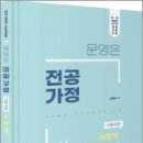 (전면 개정판) 문영은 전공가정 이론과정 식영역, 문영은, 미래가치 이미지