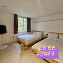 5인가족 | 군산 애견동반 펜션 가성비 좋은 유로빌리지 가족펜션 후기