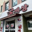 굴세상문경점 이미지