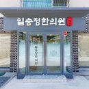 일송정한의원 이미지