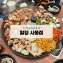 사동입구 주차장 | [경산맛집] 사동 솥뚜껑 삼겹살 맛집 “일행 사동점”