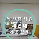녹산유치원 | [부산,경남] 부산 강서구 지사동 녹산유치원 거울설치 거울시공 거울집 유리교체 유리수리 유리집 유리업체