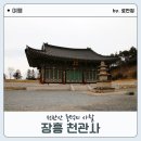 장흥 가볼 만한 여행지 천관산 중턱에 위치한 천관사 방문 후기 주차 및 위치