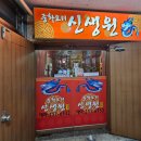신생원식당 이미지
