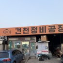 건천자동차정비