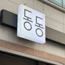 동동 | 여수고기맛집 동동 방문 후기 – 소호동고기집, 가족외식·회식 추천