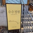 수수코스