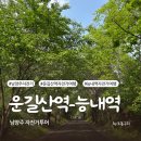 구반성역 자전거도로쉼터 | 남양주 운길산역 능내역 자전거 여행 당일치기 코스 (자전거 대여, 가볼만한곳, 맛집)