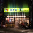 보문동 치킨
