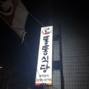 통통식당 이미지