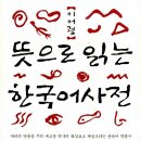 생명의 근원 休 | 국어국문학과 추천도서 ⑦ <<뜻으로 읽는 한국어사전>>