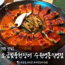 장어선생 | 영통 장어 맛집 '소금빛풍천장어 수원영통직영점' 장어파김치, 장어정식 솔직 후기